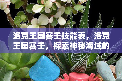 洛克王国赛壬技能表，洛克王国赛壬，探索神秘海域的旋律与传说