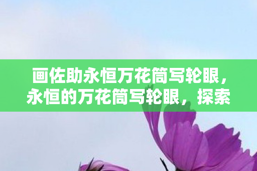 画佐助永恒万花筒写轮眼，永恒的万花筒写轮眼，探索游戏世界的无限可能