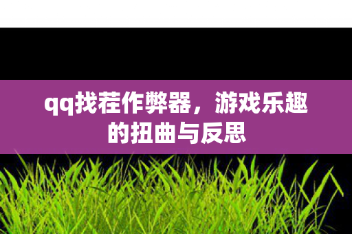 qq找茬作弊器，游戏乐趣的扭曲与反思