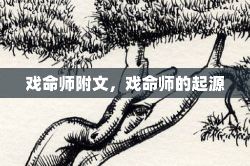戏命师附文,戏命师的起源 戏命师附文,戏命师的起源