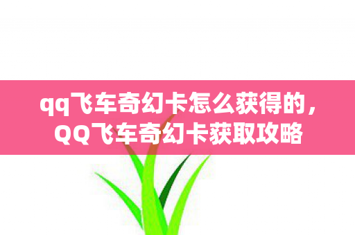 qq飞车奇幻卡怎么获得的，QQ飞车奇幻卡获取攻略