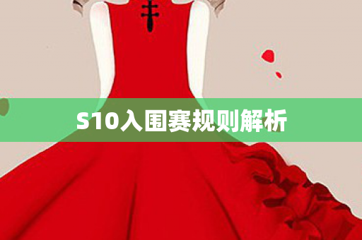 S10入围赛规则解析 S10入围赛规则解析