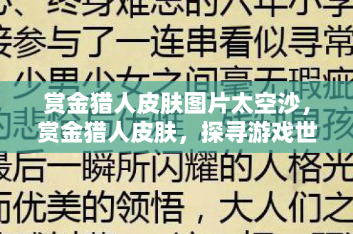 赏金猎人皮肤图片太空沙,赏金猎人皮肤,探寻游戏世界的独特魅力 赏金猎人皮肤图片太空沙,赏金猎人皮肤,探寻游戏世界的独特魅力