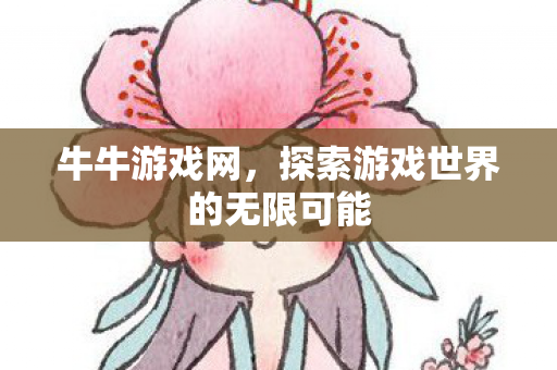 牛牛游戏网,探索游戏世界的无限可能 牛牛游戏网,探索游戏世界的无限可能