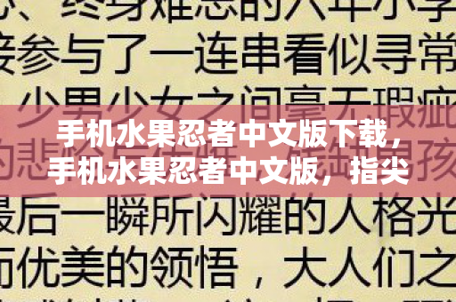 手机水果忍者中文版下载,手机水果忍者中文版,指尖上的切割艺术 手机水果忍者中文版下载,手机水果忍者中文版,指尖上的切割艺术