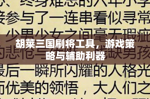 胡莱三国刷将工具,游戏策略与辅助利器 胡莱三国刷将工具,游戏策略与辅助利器