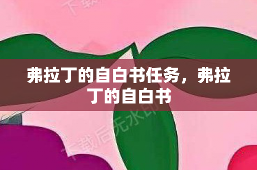 弗拉丁的自白书任务，弗拉丁的自白书