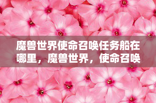 魔兽世界使命召唤任务船在哪里，魔兽世界，使命召唤任务
