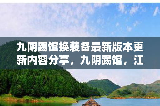 九阴踢馆换装备最新版本更新内容分享,九阴踢馆,江湖风云,再掀波澜 九阴踢馆换装备最新版本更新内容分享,九阴踢馆,江湖风云,再掀波澜