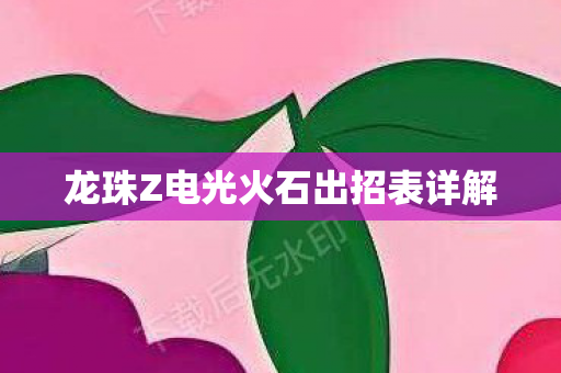 龙珠Z电光火石出招表详解