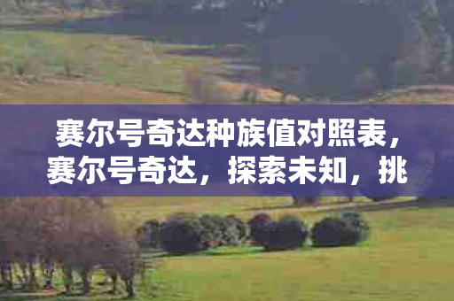 赛尔号奇达种族值对照表，赛尔号奇达，探索未知，挑战极限