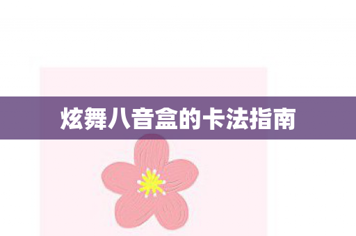 炫舞八音盒的卡法指南 炫舞八音盒的卡法指南