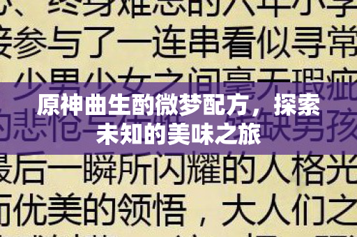 原神曲生酌微梦配方，探索未知的美味之旅