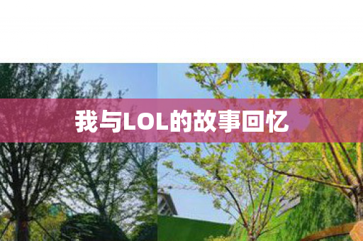 我与LOL的故事回忆 我与LOL的故事回忆