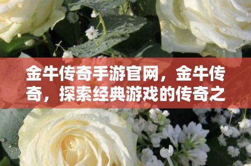 金牛传奇手游官网，金牛传奇，探索经典游戏的传奇之路