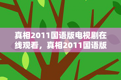 真相2011国语版电视剧在线观看,真相2011国语版,游戏世界的灰色阴影 真相2011国语版电视剧在线观看,真相2011国语版,游戏世界的灰色阴影