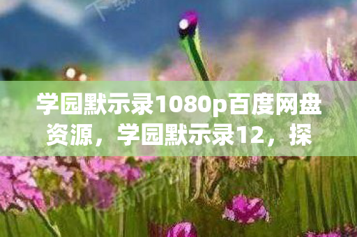 学园默示录1080p百度网盘资源，学园默示录12，探索未知，挑战极限