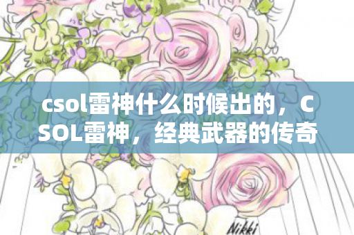 csol雷神什么时候出的,CSOL雷神,经典武器的传奇故事 csol雷神什么时候出的,CSOL雷神,经典武器的传奇故事