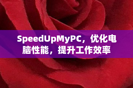 SpeedUpMyPC,优化电脑性能,提升工作效率 SpeedUpMyPC,优化电脑性能,提升工作效率