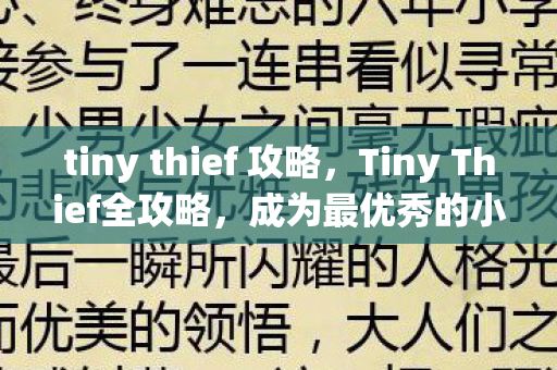 tiny thief 攻略,Tiny Thief全攻略,成为最优秀的小偷! tiny thief 攻略,Tiny Thief全攻略,成为最优秀的小偷!
