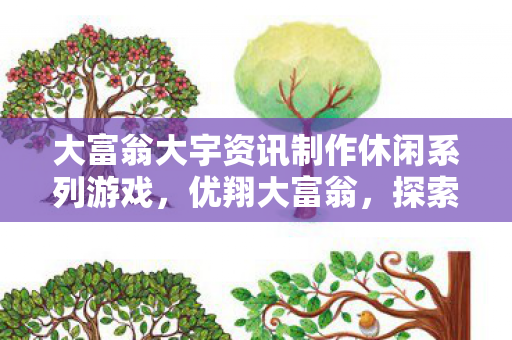 大富翁大宇资讯制作休闲系列游戏,优翔大富翁,探索虚拟世界的财富与智慧 大富翁大宇资讯制作休闲系列游戏,优翔大富翁,探索虚拟世界的财富与智慧