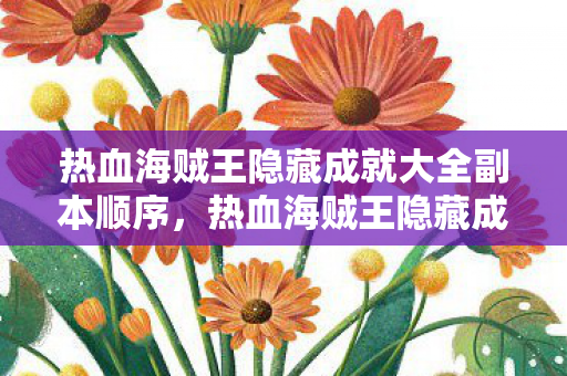 热血海贼王隐藏成就大全副本顺序,热血海贼王隐藏成就大全 热血海贼王隐藏成就大全副本顺序,热血海贼王隐藏成就大全