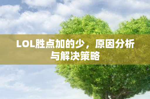 LOL胜点加的少,原因分析与解决策略 LOL胜点加的少,原因分析与解决策略