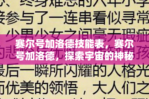 赛尔号加洛德技能表,赛尔号加洛德,探索宇宙的神秘之旅 赛尔号加洛德技能表,赛尔号加洛德,探索宇宙的神秘之旅