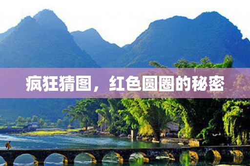 疯狂猜图,红色圆圈的秘密 疯狂猜图,红色圆圈的秘密