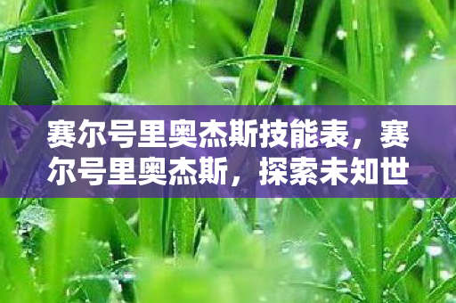 赛尔号里奥杰斯技能表,赛尔号里奥杰斯,探索未知世界的奇妙之旅 赛尔号里奥杰斯技能表,赛尔号里奥杰斯,探索未知世界的奇妙之旅