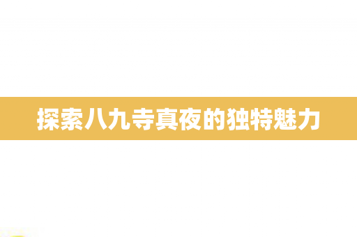 探索八九寺真夜的独特魅力 探索八九寺真夜的独特魅力