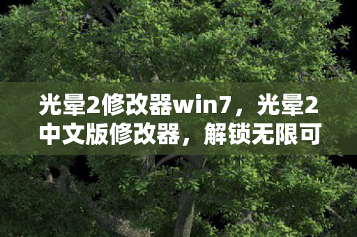 光晕2修改器win7,光晕2中文版修改器,解锁无限可能的战斗体验 光晕2修改器win7,光晕2中文版修改器,解锁无限可能的战斗体验