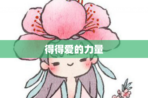得得爱的力量 得得爱的力量