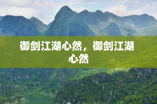 御剑江湖心然,御剑江湖 心然 御剑江湖心然,御剑江湖 心然