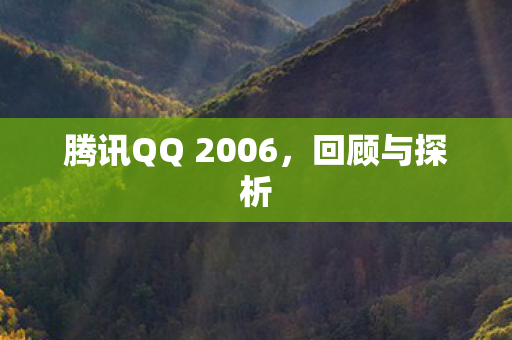 腾讯QQ 2006,回顾与探析 腾讯QQ 2006,回顾与探析