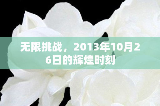 无限挑战,2013年10月26日的辉煌时刻 无限挑战,2013年10月26日的辉煌时刻