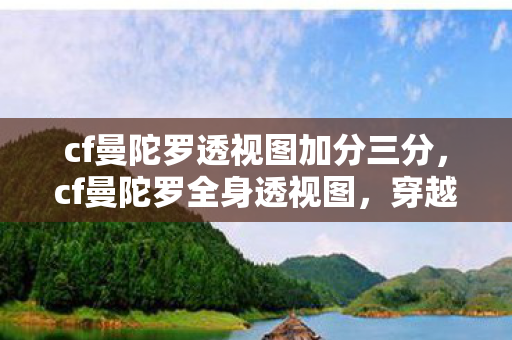 cf曼陀罗透视图加分三分,cf曼陀罗全身透视图,穿越火线的神秘魅力 cf曼陀罗透视图加分三分,cf曼陀罗全身透视图,穿越火线的神秘魅力