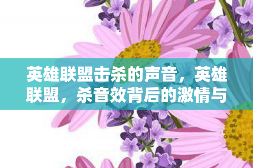 英雄联盟击杀的声音，英雄联盟，杀音效背后的激情与回忆