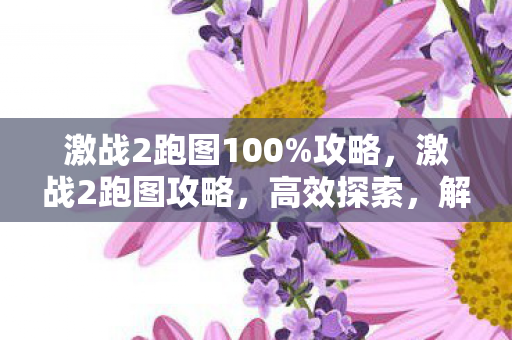 激战2跑图100%攻略,激战2跑图攻略,高效探索,解锁隐藏成就 激战2跑图100%攻略,激战2跑图攻略,高效探索,解锁隐藏成就