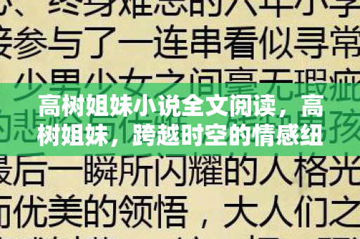 高树姐妹小说全文阅读,高树姐妹,跨越时空的情感纽带 高树姐妹小说全文阅读,高树姐妹,跨越时空的情感纽带