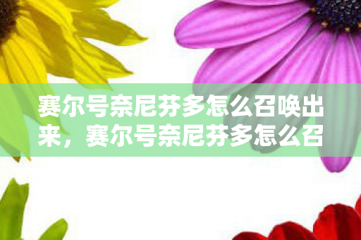 赛尔号奈尼芬多怎么召唤出来，赛尔号奈尼芬多怎么召唤