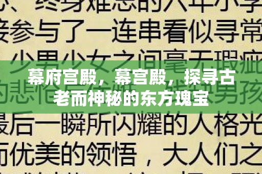 幕府宫殿,幕宫殿,探寻古老而神秘的东方瑰宝 幕府宫殿,幕宫殿,探寻古老而神秘的东方瑰宝