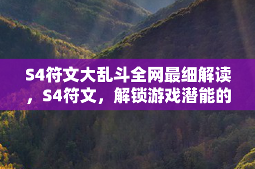 S4符文大乱斗全网最细解读,S4符文,解锁游戏潜能的神秘钥匙 S4符文大乱斗全网最细解读,S4符文,解锁游戏潜能的神秘钥匙