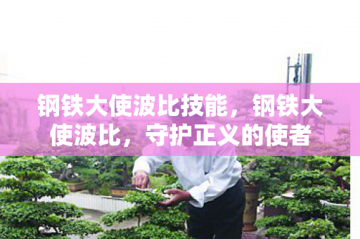 钢铁大使波比技能，钢铁大使波比，守护正义的使者