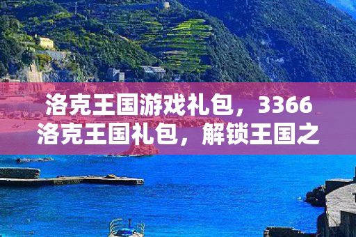 洛克王国游戏礼包,3366洛克王国礼包,解锁王国之旅的钥匙 洛克王国游戏礼包,3366洛克王国礼包,解锁王国之旅的钥匙