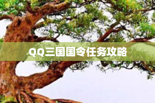 QQ三国国令任务攻略 QQ三国国令任务攻略