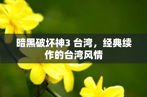 暗黑破坏神3 台湾,经典续作的台湾风情 暗黑破坏神3 台湾,经典续作的台湾风情