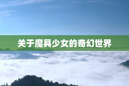 关于魔具少女的奇幻世界 关于魔具少女的奇幻世界