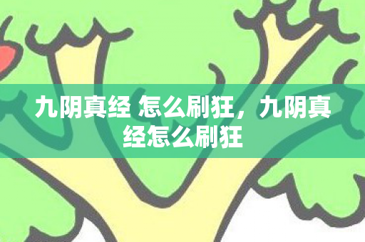 九阴真经 怎么刷狂，九阴真经怎么刷狂