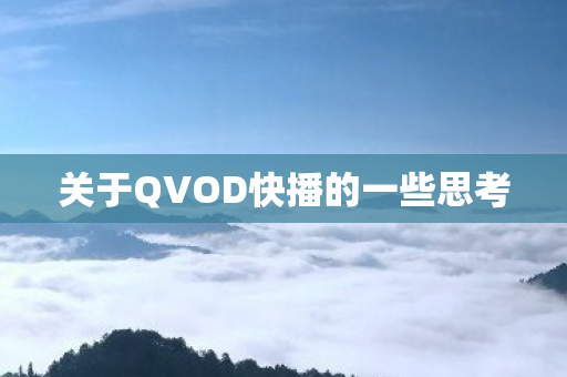 关于QVOD快播的一些思考 关于QVOD快播的一些思考